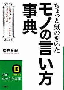 ちょっと気のきいたモノの言い方事典 知的生きかた文庫／松橋良紀【著】