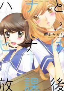 ハナとヒナは放課後(２) アクションＣ／森永みるく(著者)