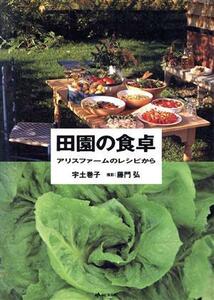 田園の食卓 アリスファームのレシピから／宇土巻子(著者),藤門弘