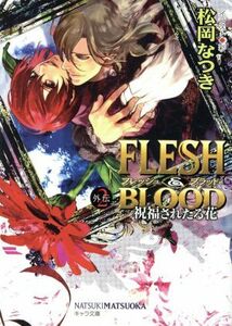 ＦＬＥＳＨ＆ＢＬＯＯＤ外伝（Ａｍａｚｏｎ限定版）(２) キャラ文庫／松岡なつき(著者),彩