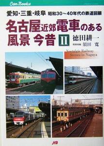 名古屋近郊電車のある風景　今昔(２) 愛知・三重・岐阜昭和３０～４０年代の鉄道回顧-愛知・三重・岐阜　昭和３０～４０年代の鉄道回顧 Ｊ