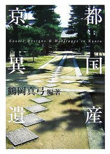 京都異国遺産／鶴岡真弓【編著】