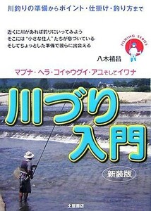 川づり入門 川釣りの準備からポイント・仕掛け・釣り方まで／八木よし昌【著】