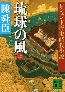 琉球の風(上) レジェンド歴史時代小説 講談社文庫／陳舜臣(著者)