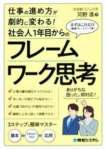 社会人１年目からのフレームワーク思考 仕事の進め方が劇的に変わる！／苅野進(著者)