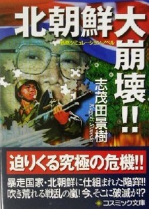 北朝鮮大崩壊！！ 戦略シミュレーション・ノベル コスミック文庫／志茂田景樹(著者)