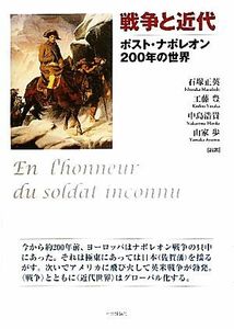 戦争と近代 ポスト・ナポレオン２００年の世界／石塚正英，工藤豊，中島浩貴，山家歩【編著】