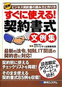 図解　すぐに使える！契約書式文例集／リバーシティ法律事務所【監修】