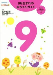 ９月生まれの赤ちゃんガイド 毎月の「やること」チェックリストつき！　誕生から１才までの育児がすぐわかる！／五十嵐隆