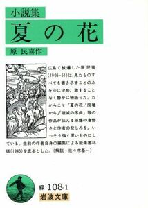 小説集　夏の花 岩波文庫／原民喜【作】