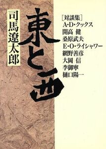 東と西 対談集 朝日文芸文庫／司馬遼太郎(著者)