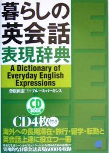 暮らしの英会話表現辞典／曽根田憲三(著者),ブルースパーキンス(著者)