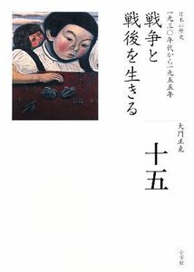 戦争と戦後を生きる 全集　日本の歴史第１５巻／大門正克【著】