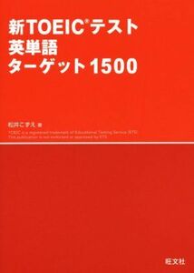 新ＴＯＥＩＣテスト　英単語　ターゲット１５００ 新ＴＯＥＩＣ（Ｒ）テスト対策書／松井こずえ(著者)