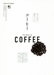 コーヒー 本当においしい珈琲はどこだ？ ＦＯＯＤ　ＤＩＣＴＩＯＮＡＲＹ／?出版社