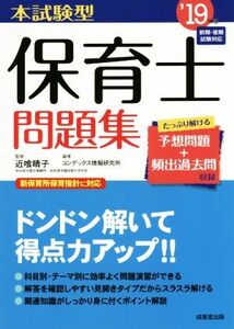 本試験型保育士問題集(’１９年版)／コンデックス情報研究所(著者),近喰晴子