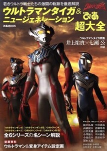 ウルトラマンタイガ＆ニュージェネレーション　ぴあ超大全 若きウルトラ戦士たちの激闘の軌跡を徹底解説 ぴあＭＯＯＫ／ぴあ(編者)