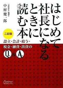 はじめて社長になるときに読む本　二訂版 設立・会計・給与・税金・融資・出資のＱ＆Ａ／中村健一郎【著】