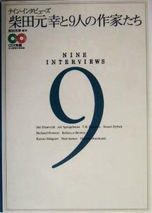 柴田元幸と９人の作家たち ナイン・インタビューズ／柴田元幸(訳者)