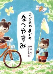 こぐまのまぐの　なつやすみ 行事のえほん７／岡信子【作】，土田義晴【絵】