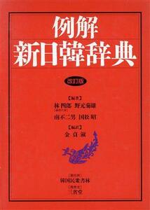 例解　新日韓辞典／林四郎，野元菊雄，南不二男，国松昭【編著】，金貞淑【編訳】