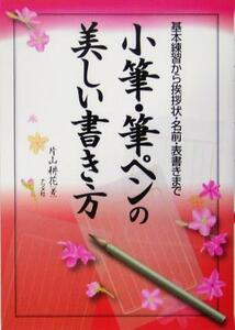 小筆・筆ペンの美しい書き方 基本練習から挨拶状・名前・表書きまで／片山耕花(著者)