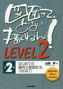 図面って、どない描くねん！　第２版(ＬＥＶＥＬ２) はじめての幾何公差設計法（ＧＤ＆Ｔ）／山田学(著者)