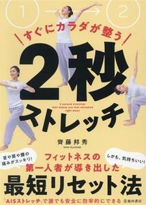 すぐにカラダが整う２秒ストレッチ／齊藤邦秀(著者)