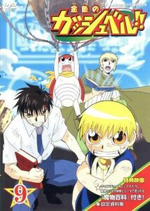 金色のガッシュベル！！　９／雷句誠（原作）,大塚健（キャラクターデザイン）,橋本裕志（シリーズ構成）,大谷育江（ガッシュ・ベル）,櫻井