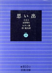 思い出(上) 幼年時代 岩波文庫／エルネスト・ルナン(著者),杉捷夫(著者)