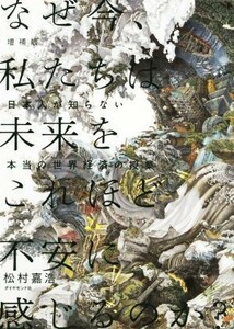 なぜ今、私たちは未来をこれほど不安に感じるのか？　増補版 日本人が知らない本当の世界経済の授業／松村嘉浩(著者)