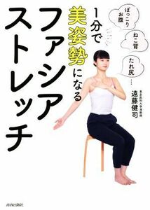 １分で美姿勢になるファシア・ストレッチ ぽっこりお腹、ねこ背、たれ尻…／遠藤健司(著者)