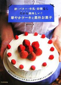 卵・バター・牛乳・砂糖なし　だから美味しい！華やかケーキと素朴お菓子 泡立ていらず・コツいらず、あんしんおやつ＆美人スイーツ９５品