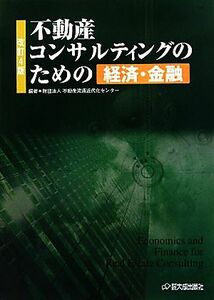 不動産コンサルティングのための経済・金融／不動産流通近代化センター【編著】