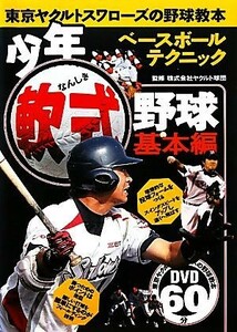 少年軟式野球　基本編 東京ヤクルトスワローズの野球教本／ヤクルト球団【監修】