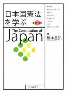 日本国憲法を学ぶ　第２版／橋本基弘(著者)