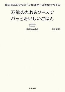 無印良品のシリコーン調理ケース丸型でつくる万能のたれ＆ソースでパッとおいしいごはん／枝元なほみ【著】