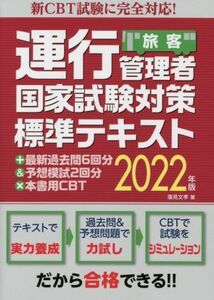 旅客　運行管理者国家試験対策標準テキスト＋最新過去問６回分＆予想模試２回分×本書用ＣＢＴ(２０２２年版) 新ＣＢＴ試験に完全対応！／