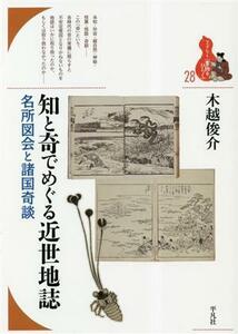 知と奇でめぐる近世地誌 名所図会と諸国奇談 ブックレット書物をひらく／木越俊介(著者)