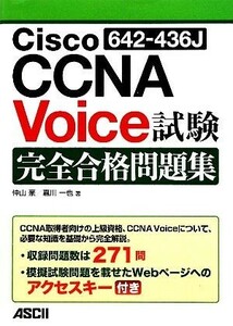 Ｃｉｓｃｏ　ＣＣＮＡ　Ｖｏｉｃｅ試験完全合格問題集／仲山豪，嘉川一也【著】