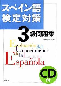 スペイン語検定対策３級問題集／青砥清一【編著】