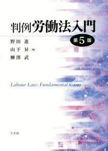 判例　労働法入門　第５版／野田進(編者),山下昇(編者),柳澤武(編者)