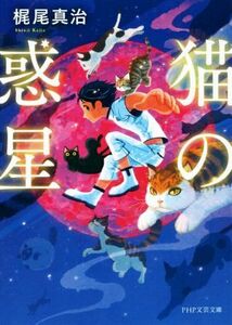 猫の惑星 ＰＨＰ文芸文庫／梶尾真治(著者)