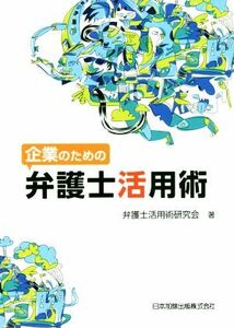 企業のための弁護士活用術／弁護士活用術研究会(著者)