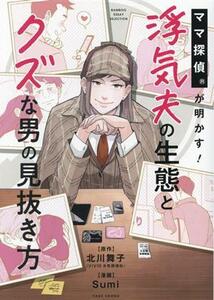 ママ探偵Ｒが明かす！　浮気夫の生態とクズな男の見抜き方　コミックエッセイ ＢＡＭＢＯＯ　ＥＳＳＡＹ　ＳＥＬＥＣＴＩＯＮ／北川舞子(原