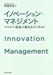 イノベーション・マネジメント プロセス・組織の構造化から考える／野城智也(著者)