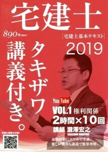 宅建士［宅建士基本テキスト］(ＶＯＬ．１　２０１９) タキザワ講義付き。／瀧澤宏之(著者)