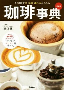 珈琲事典　新装版 この１冊で豆・焙煎・淹れ方がわかる／田口護(監修)