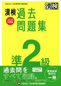 漢検過去問題集準２級(２０２０年度版)／日本漢字能力検定協会(編者)