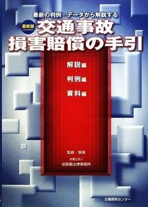 交通事故損害賠償の手引 解説編・判例編・資料編　最新版２００９年改訂／淀屋橋法律事務所【監修・執筆】